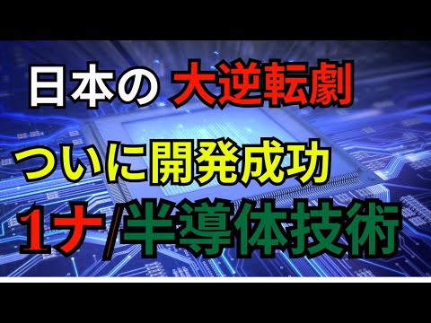 日本の大逆転劇ついに開発成功1ナ/半導体技術