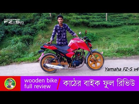 homemade কাঠের বাইক wooden bike Yamaha FZ version 4 full review riding experience,bike condition