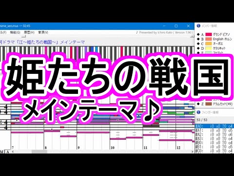 「江～姫たちの戦国～」メインテーマ【Muse】【DTM】