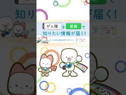 【#オンコロ  LINE】どんな情報が配信されるの？ #オンコロ #がん #cancer