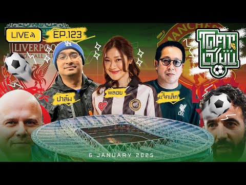 โคตรเซียน | EP.123 | 6 มกราคม 2568