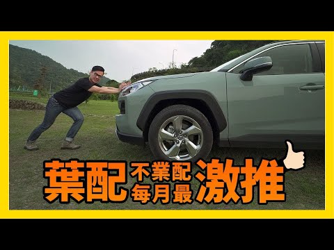 葉配不業配 - 每月好車激推 Toyota RAV4