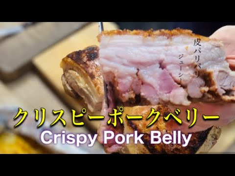 [Super juicy] Crispy pork belly / A delicious meal video from a star-ranked restaurant in Paris