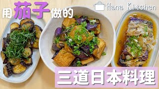 【3道日本茄子料理】零失敗！超級簡單又美味茄子食譜♪