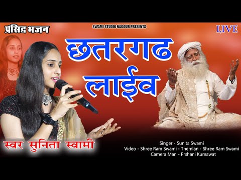 Sunita Swami || तेजाजी का जागरण छतरगढ़ बिकानेर || Teeja Ji Ka Jagran Chaterged Bikanar