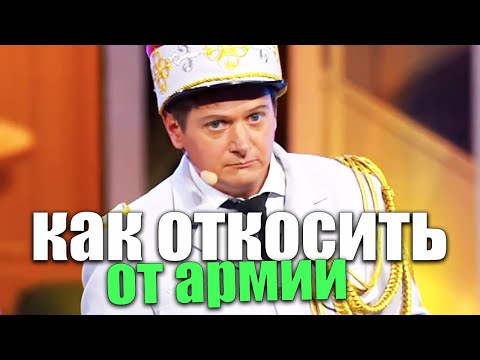 КАК ОТКОСИТЬ ОТ АРМИИ В 2021! Пришел военный билет, что делать? Приколы 2021