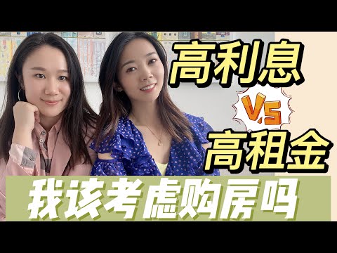 高利息 和 高租金时代， 到底是租还是买？ ！  - Nayi Shen- NayiNYC纽约倔强老阿姨