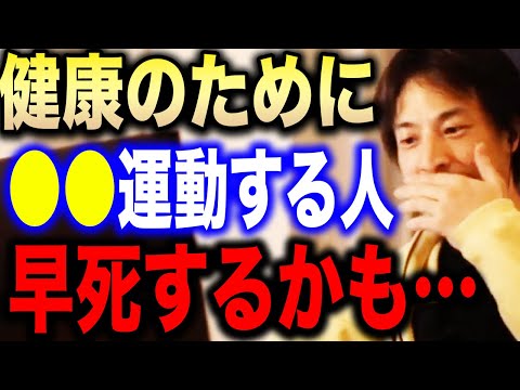 【ひろゆき】長生きしたいならやめておいた方がいい…実は●●運動をすると寿命が縮まります…健康の為にすると逆に不健康になる運動について語る【切り抜き/論破/走る/ジョギング/有酸素運動/無酸素運動】