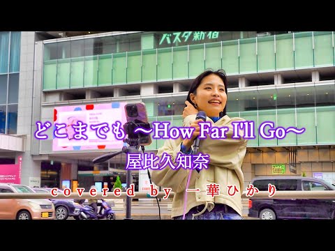 どこまでも ～How Far I'll Go～ / 屋比久知奈  covered by 《一華ひかり》 ※概要欄にツアー情報があります