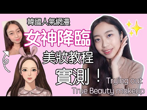 韓國網漫《女神降臨》美妝教程實測！Trying out "True Beauty" makeup!