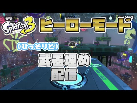 【スプラトゥーン3】ヒーローモード・ひっそりと武器埋め攻略配信