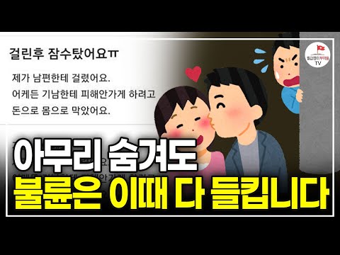 "병원, 산후조리원, 가족.. 충격적인 불륜 장소는 여기" 대부분 모르는 상상초월의 불륜 장소 (양나래 이혼 전문 변호사)