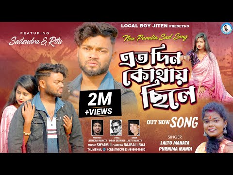 ETO DIN KOTHAY CHILE | এত দিন কোথায় ছিলে | Laltu Mahata | Purnima Mandi |  Purulia Viral Sad Song