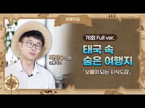 [보물지도] 76회 Full ver. 여기는 몰랐을걸! 태국 속 숨은 여행지 l 여행작가 박민우