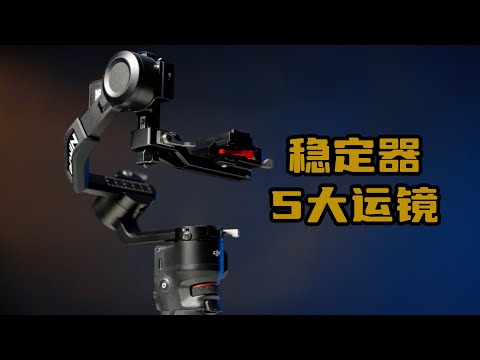 2024年稳定器5大必学运镜｜今年别再做小白了！大疆RS3Mini