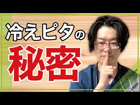 冷えピタの秘密/本当に有効なのか？【小児科医】鈴木幹啓