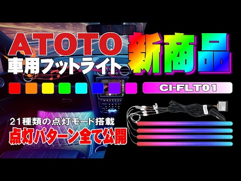 ATOTO S8 10インチ アンドロイドナビ、夜のドライブが１００倍楽しくなるフットライトが発売されました。早速、導入して検証しましたので、参考にしてください。ATOTO CI－FLT01発売！