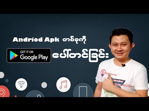 Andriod Apk တစ်ခုကို Google Play ပေါ်တင်ခြင်း