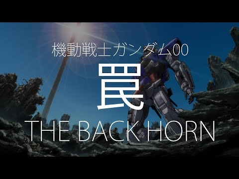 【HD】機動戰士鋼彈00 Mobile Suit Gundam 00 ED1 - THE BACK HORN - 罠【中日字幕】