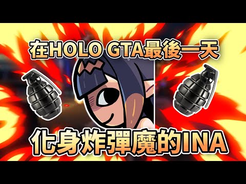 在HOLO GTA 最後一天化身炸彈魔的INA【HololiveEN】【中字精華】