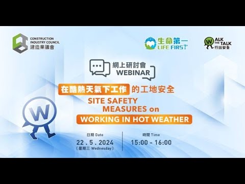 生命第一 行出安全 – 在酷熱天氣下工作的工地安全網上研討會