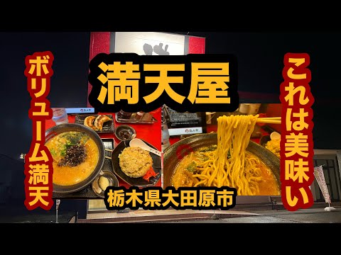 【栃木グルメ】満天屋（大田原市）人気ラーメンチェーン店でうま肉味噌らーめん＆半チャーハン＆ジャンボ満天餃子を食べてみた