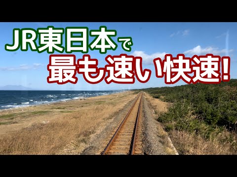 JR東日本で最も速い快速！特急並みに速い高速ローカル線は、さいはての孤立路線。単行が疾走！1日9本しか走らない路線。JR大湊線 快速しもきた号の旅