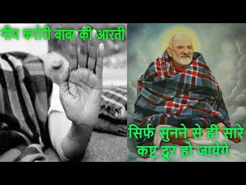 नीम करोरी बाबा की आरती !! सिर्फ सुनने से ही सारे कष्ट दूर हो जायेगे !! Jai Jai Neem Karori Baba