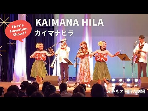 【カイマナヒラ Kaimana Hila】ハワイアンLIVE!! @船橋宮本公民館 みやもと三百人劇場 ハワイアンバンド