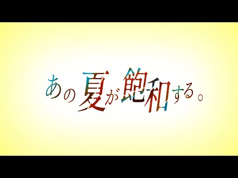 【圧倒的にエモい歌唱で】あの夏が飽和する / カンザキイオリ  歌ってみた【すたぽら】【こったろ】