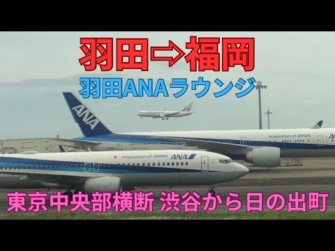 羽田から福岡空港　羽田ANAラウンジ　東京横断渋谷から日の出町の景色