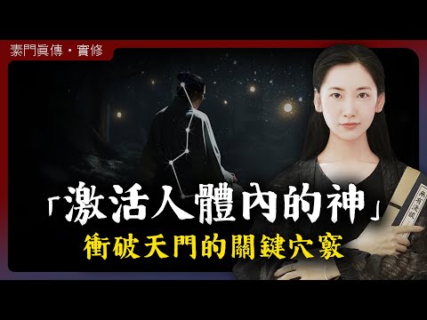 激活人體內的神，衝破天門就能獲得無窮無盡的宇宙能量！「無有淺談 I 素樸」