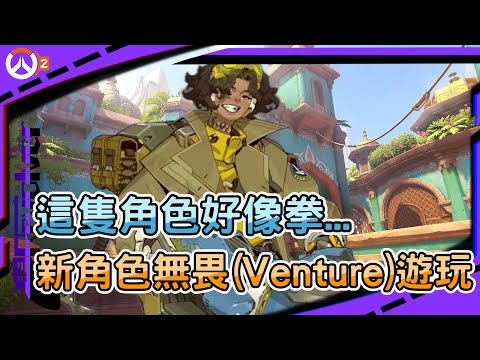 【鬥陣特攻2 排位精華】新角色Venture(無畏)遊玩｜這隻角色好像拳...｜以後安娜估計不用活了｜左輪Revolver｜