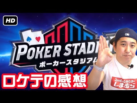 【フリートーク】ポーカースタジアム ロケテの感想 Japanese Arecade  Poker game PokerStadium Test Report