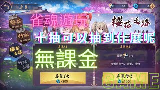 [雀魂]遊玩 無課金抽十抽可以抽到甚麼呢