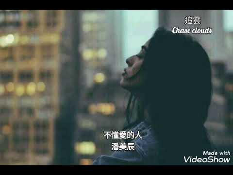 不懂愛的人-潘美辰