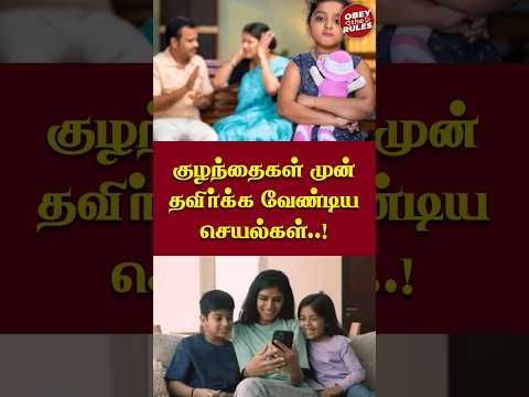 குழந்தைகள் முன் தவிர்க்க வேண்டிய செயல்கள்..! #parenting #otr #obeytherules