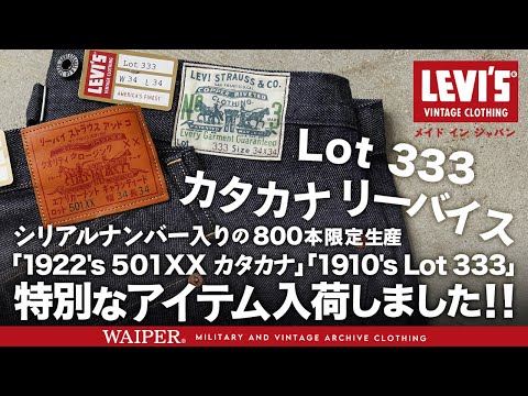 【世界限定800本】LEVI'S VINTAGE CLOTHING  | シリアルナンバー入り 1922's カタカナ＆ Lot333 超プレミアモデルが入荷しました！