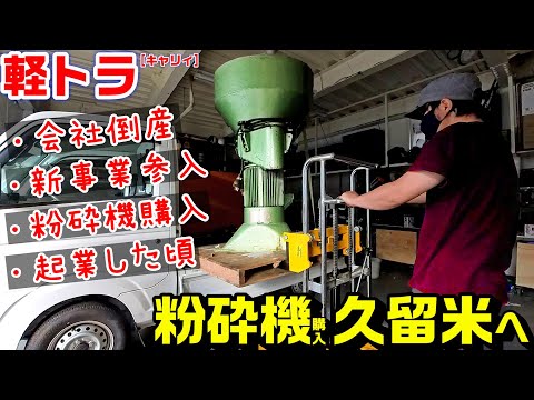 【新事業】粉砕機購入へ九州久留米へ！