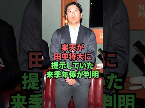 楽天が田中将大に提示していた来季年俸が判明