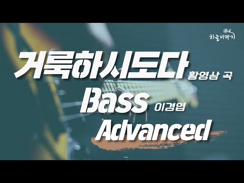 거룩하시도다(황영삼 곡) 심화편 연주 가이드 영상 - Bass