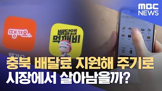 안 쓰는 공공 배달앱.. 전략 바꾸면 살아남을까? (2024.12.26/뉴스데스크/MBC충북)