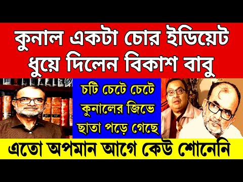 Big news: চটি চেটে চেটে জিভে ছাতা ধরেছে কুনালের ! কুনাল কে ধুয়ে দিলেন বিকাশ রঞ্জন ভট্টাচার্য