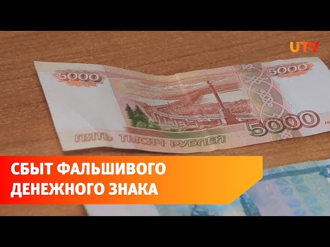 В Салавате совершен сбыт фальшивого денежного знака