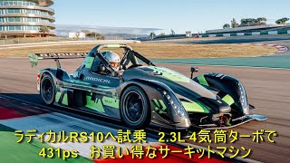 ラディカルRS10へ試乗　2.3L 4気筒ターボで431ps　お買い得なサーキットマシン | 車の話