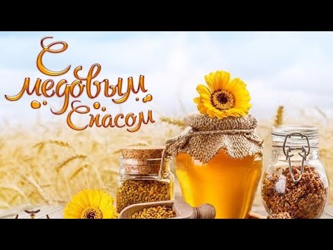 С МЕДОВЫМ СПАСОМ! МАКОВЕЙ 2021! Красивое поздравление с Медовым Спасом