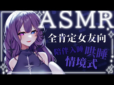 【ASMR】情境式ASMR 全肯定女友來哄你睡覺了💜【凝川眠 kokawa nemuri】