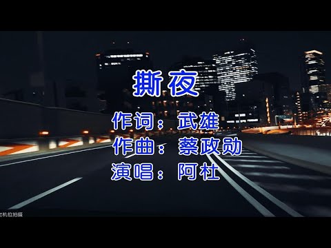 阿杜经典歌曲《撕夜》完整版，独特的磁性嗓音，让人百听不厌！