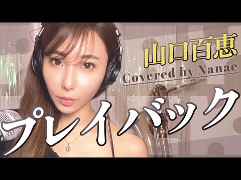 【プレイバックpart2/山口百恵】歌ってみた！