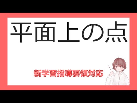 数Ⅱ図形と方程式②平面上の点